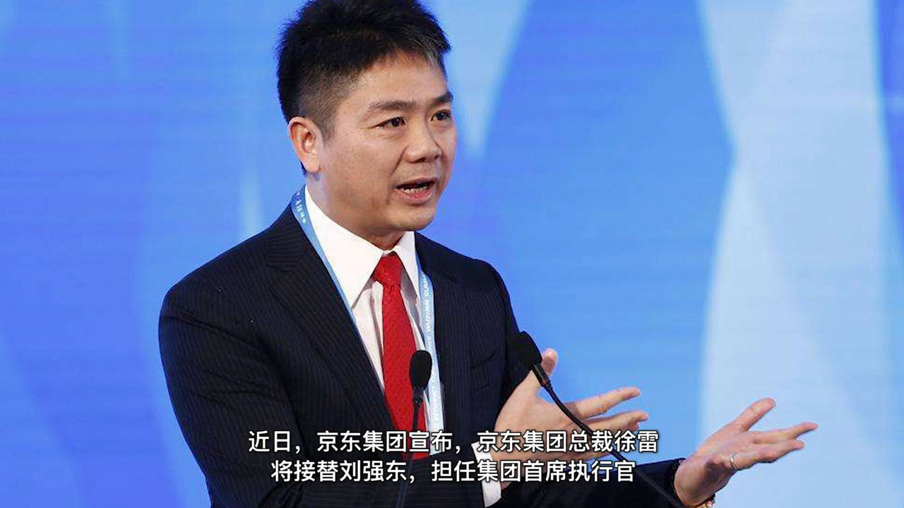 不到50歲就退出，京東高層變陣，劉強(qiáng)東卸任集團(tuán)CEO